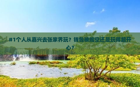嘉兴到张家界个人游
