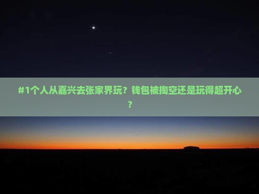 嘉兴到张家界个人游
