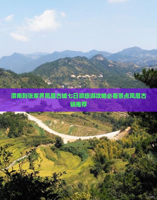渭南到张家界凤凰古城七日游