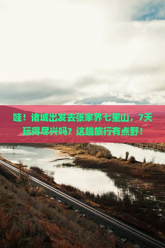 诸城去张家界七星山七日游