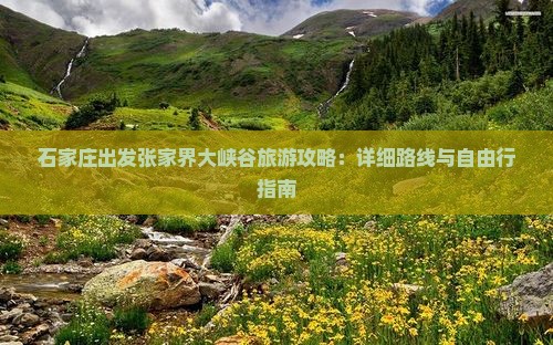 石家庄到张家界大峡谷自由行