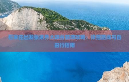 石家庄到张家界大峡谷自由行