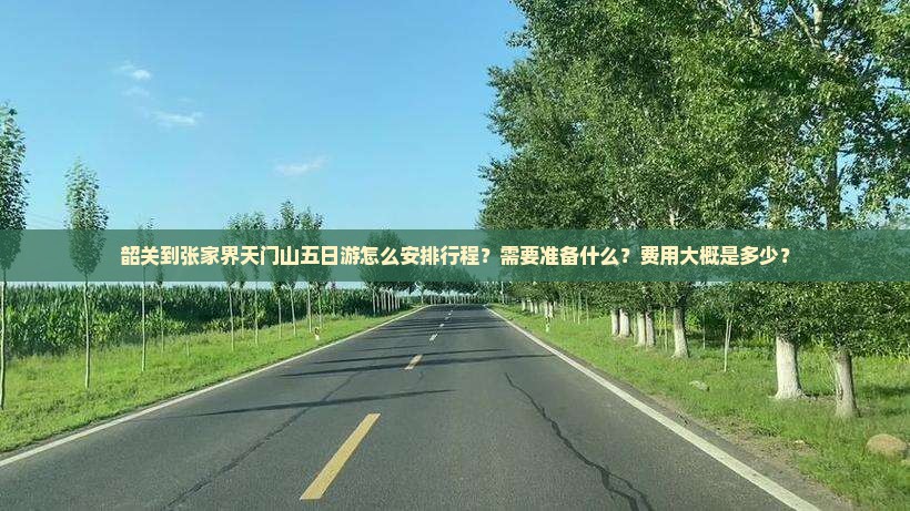 韶关到张家界天门山五日游