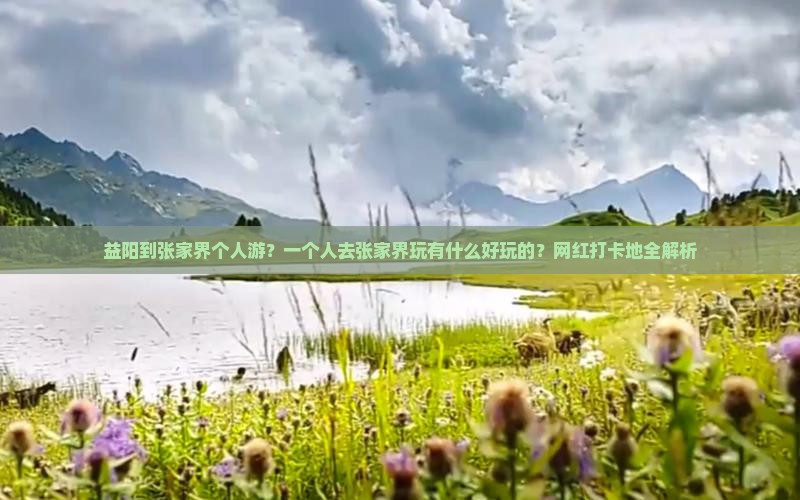 益阳到张家界个人游