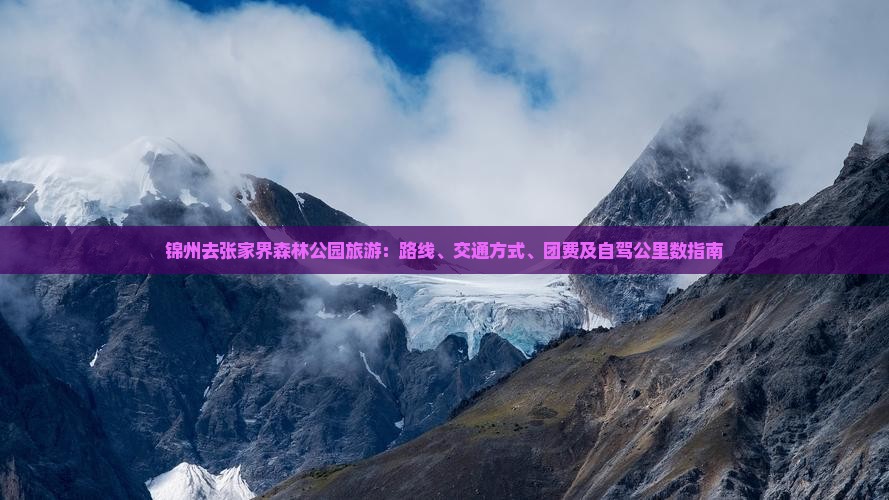 锦州去张家界森林公园旅游