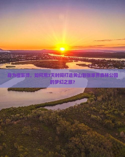 黄山到张家界森林公园旅游