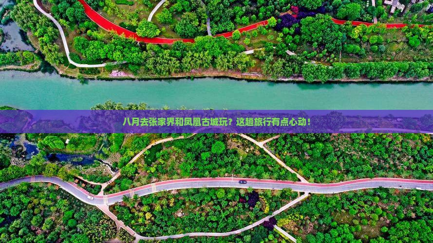 八月到张家界凤凰古城旅游