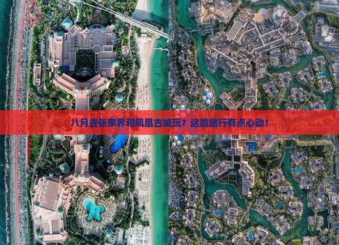 八月到张家界凤凰古城旅游