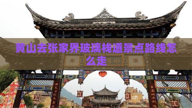 黄山去张家界玻璃栈道景点