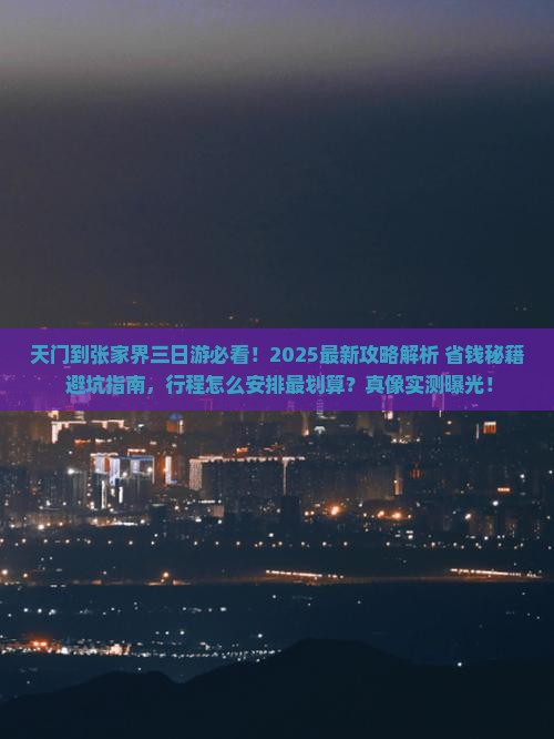 天门到张家界三日游