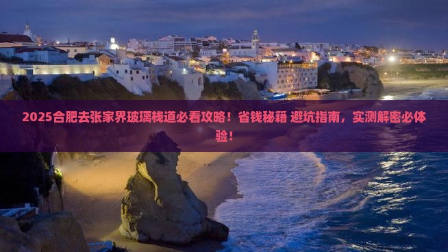 合肥去张家界玻璃栈道旅游
