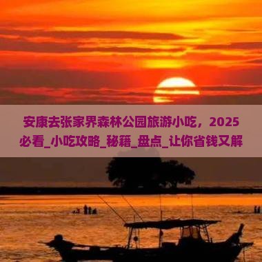 安康去张家界森林公园旅游小吃