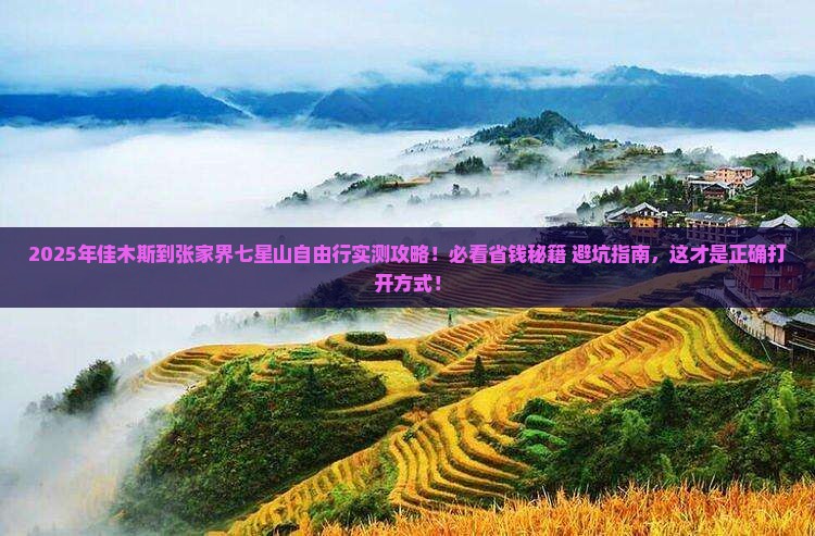 佳木斯到张家界七星山自由团