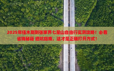 佳木斯到张家界七星山自由团