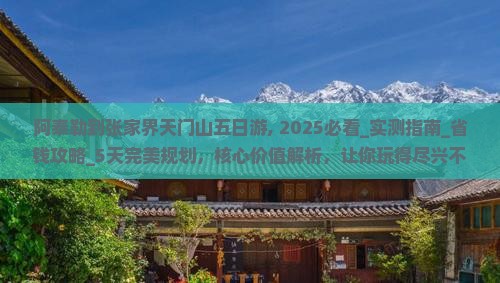 阿泰勒到张家界天门山五日游