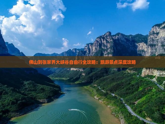 佛山到张家界大峡谷自由行