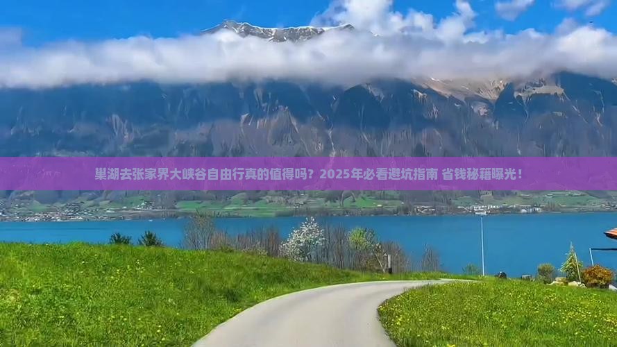 巢湖去张家界大峡谷自由行