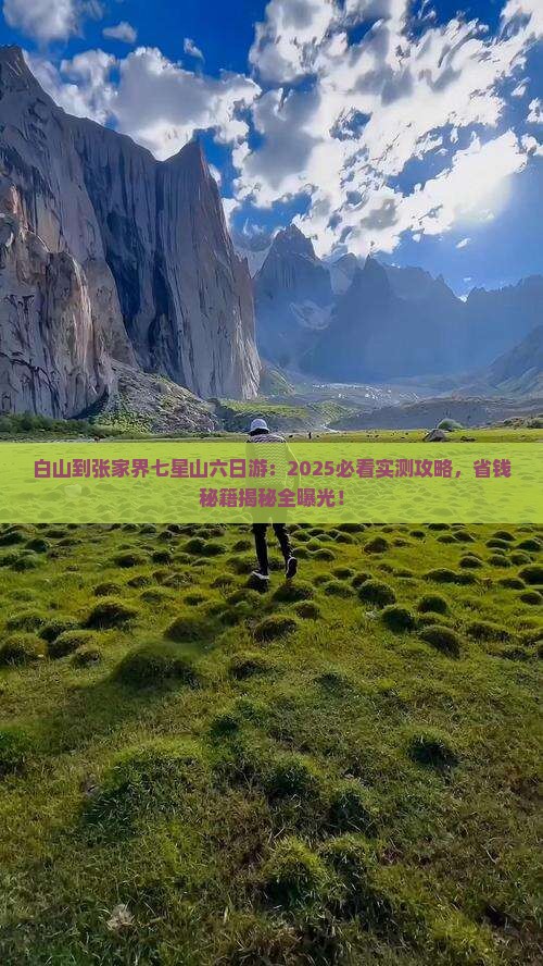 白山到张家界七星山六日游