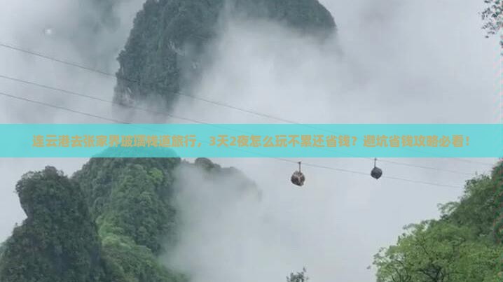 连云港去张家界玻璃栈道旅行社