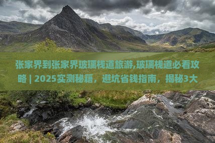 张家界到张家界玻璃栈道旅游