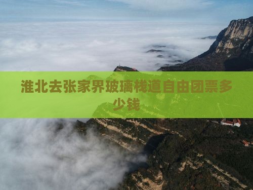 淮北去张家界玻璃栈道自由团