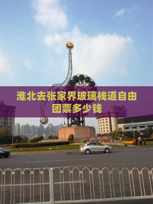 淮北去张家界玻璃栈道自由团