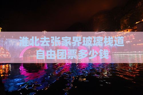 淮北去张家界玻璃栈道自由团