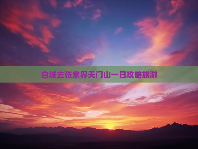 白城去张家界天门山一日