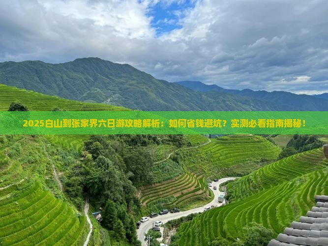 白山到张家界六日游