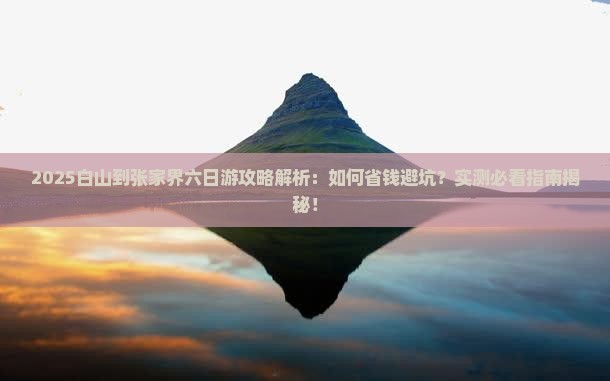 白山到张家界六日游