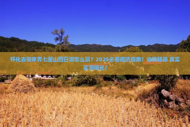 怀化去张家界七星山四日游