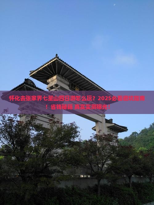 怀化去张家界七星山四日游