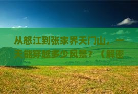怒江到张家界天门山一日