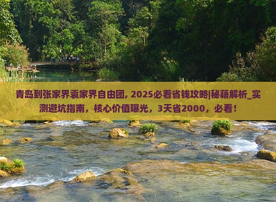 青岛到张家界袁家界自由团