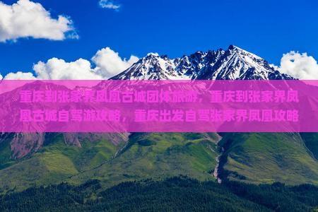 重庆到张家界凤凰古城团体旅游
