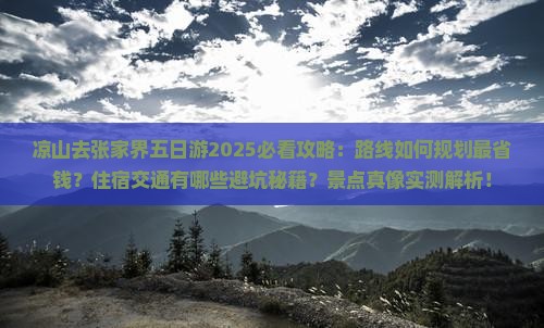 凉山去张家界五日游