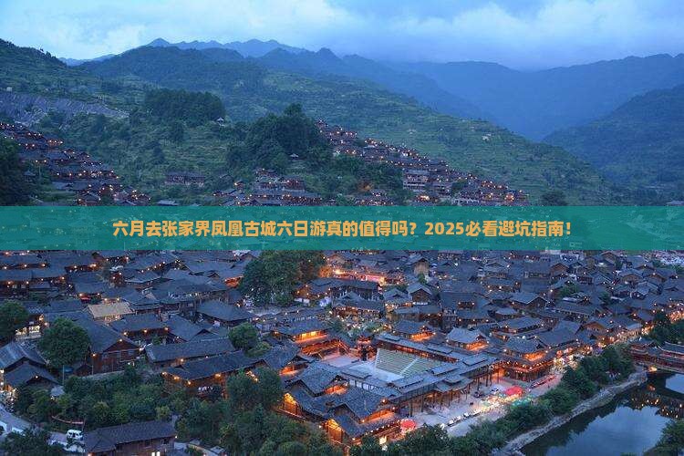 六月去张家界凤凰古城六日游