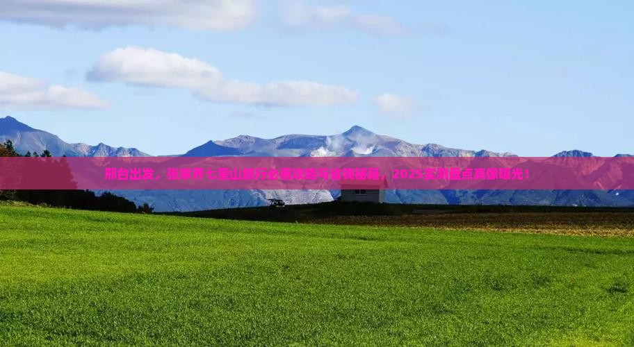 邢台到张家界七星山必去地