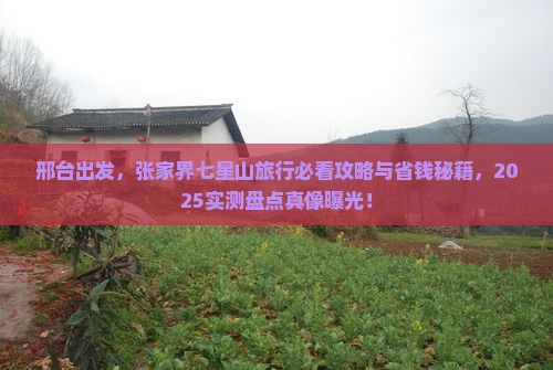 邢台到张家界七星山必去地