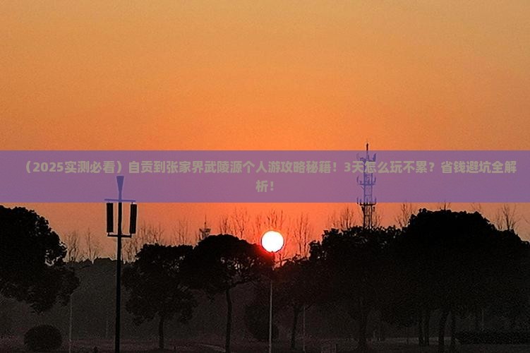 自贡到张家界武陵源个人游