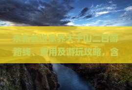 永新去张家界天子山二日游