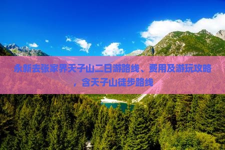 永新去张家界天子山二日游