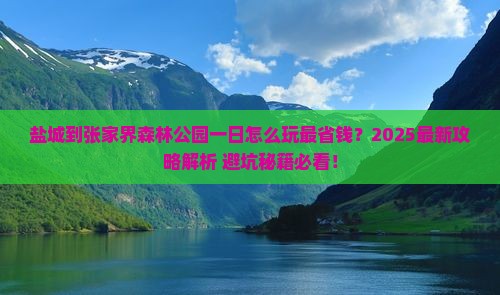 盐城到张家界森林公园一日