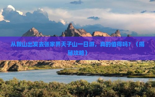 鞍山去张家界天子山一日