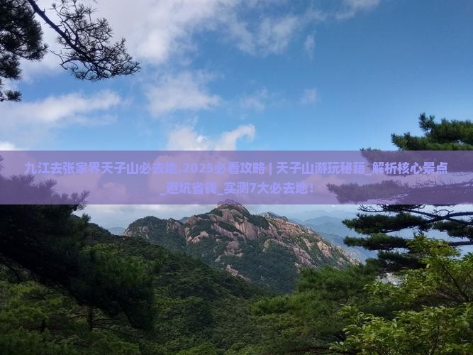 九江去张家界天子山必去地