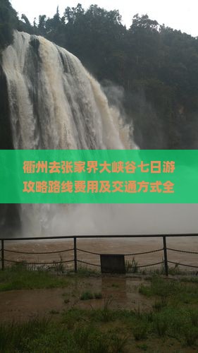 衢州去张家界大峡谷七日游