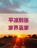 平凉到张家界袁家界六日游