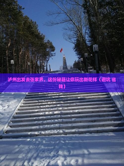 泸州到张家界攻略 泸州到张家界攻略
