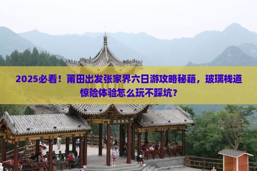 莆田到张家界玻璃栈道六日游