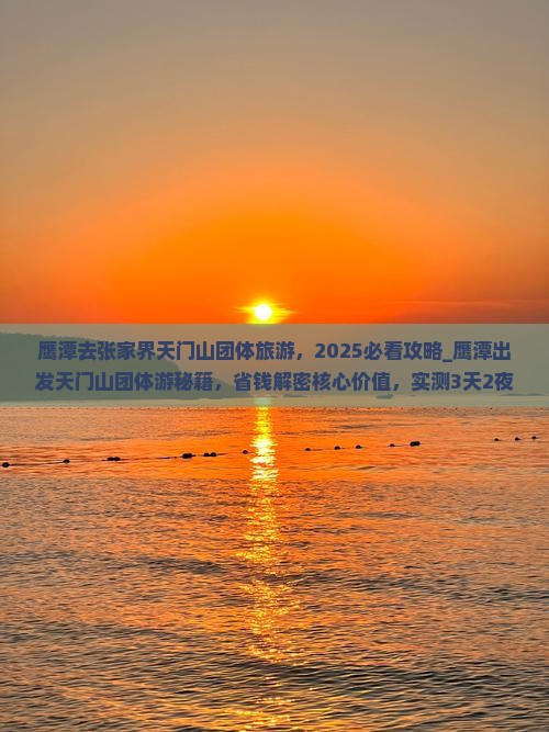 鹰潭去张家界天门山团体旅游